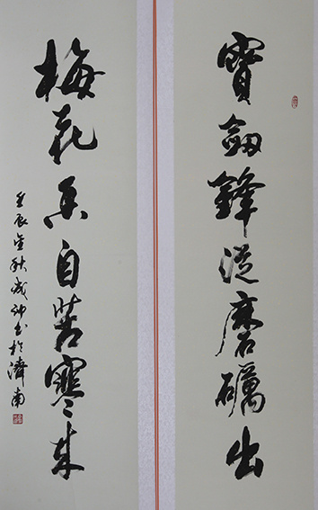 李成印作品2 行草《宝剑锋从磨砺出 梅花香自苦寒来》